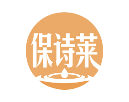 保诗莱 第3类化妆品商标图样