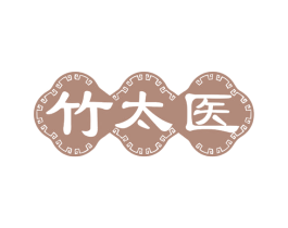 竹太医 第3类化妆品商标图样