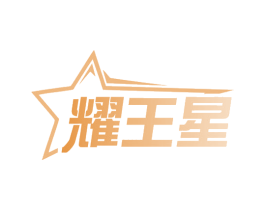 耀王星 第3类化妆品商标图样