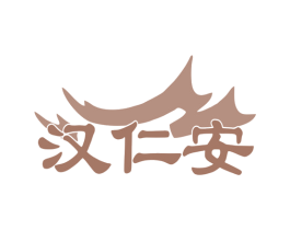 汉仁安 第3类化妆品商标图样