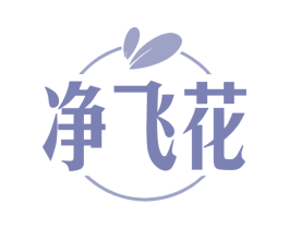 净飞花 第3类化妆品商标图样