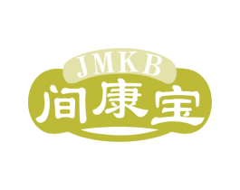 JMKB 间康宝 第3类化妆品商标图样