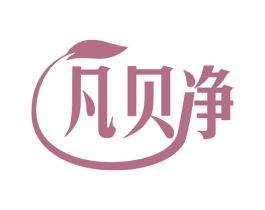 凡贝净 第3类化妆品商标图样