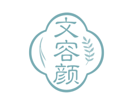 文容颜 第3类化妆品商标图样