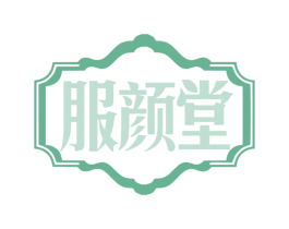 服颜堂 第3类化妆品商标图样