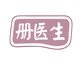 册医生 第3类化妆品商标图样