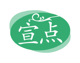 宣点 第3类化妆品商标图样