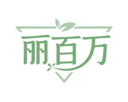 丽百万 第3类化妆品商标图样
