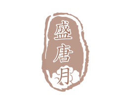 盛唐月 第3类化妆品商标图样