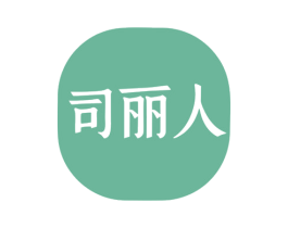 司丽人 第3类化妆品商标图样