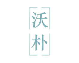 沃朴 第3类化妆品商标图样
