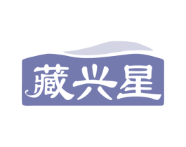 藏兴星 第3类化妆品商标图样
