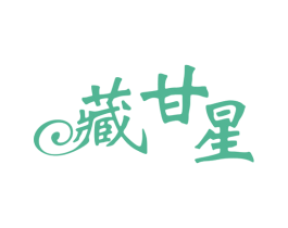 藏甘星 第3类化妆品商标图样