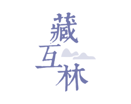 藏互林 第3类化妆品商标图样