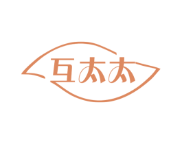 互太太 第3类化妆品商标图样