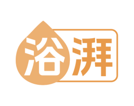 浴湃 第3类化妆品商标图样