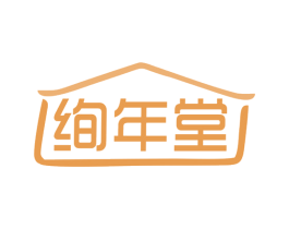绚年堂 第3类化妆品商标图样