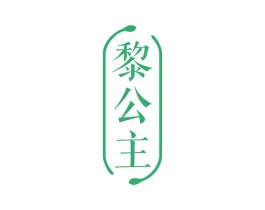 黎公主 第3类化妆品商标图样