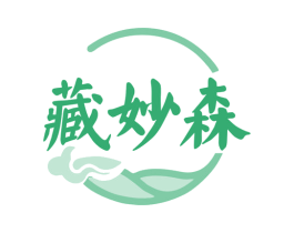 藏妙森 第3类化妆品商标图样