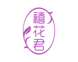 禧花君 第3类化妆品商标图样