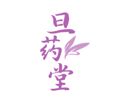 旦药堂 第3类化妆品商标图样