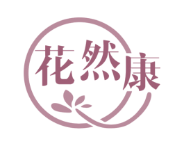 花然康 第3类化妆品商标图样