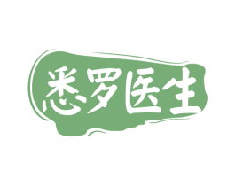 悉罗医生 第3类化妆品商标图样