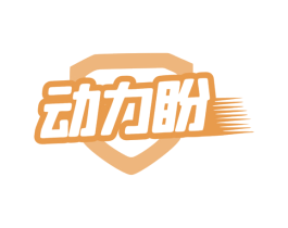 动力盼 第3类化妆品商标图样