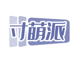 寸萌派 第3类化妆品商标图样