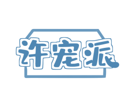 许宠派 第3类化妆品商标图样