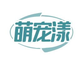 萌宠漾 第3类化妆品商标图样