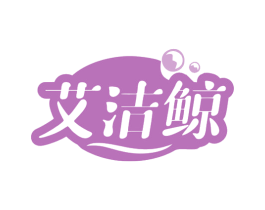 艾洁鲸 第3类化妆品商标图样