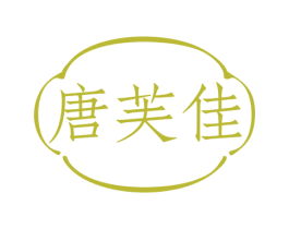 唐芙佳 第3类化妆品商标图样