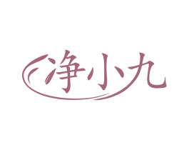 净小九 第3类化妆品商标图样