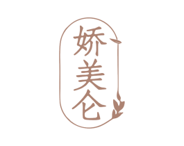 娇美仑 第3类化妆品商标图样