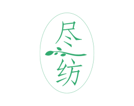 尽纺 第3类化妆品商标图样