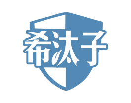 希汰子 第3类化妆品商标图样