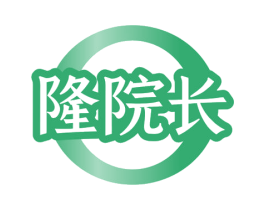 隆院长 第3类化妆品商标图样