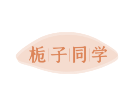 栀子同学 第3类化妆品商标图样