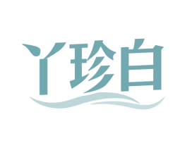 丫珍白 第3类化妆品商标图样