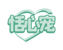 恬心宠 第3类化妆品商标图样