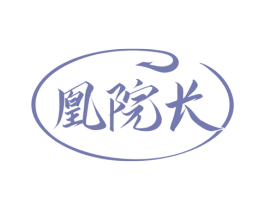 凰院长 第3类化妆品商标图样