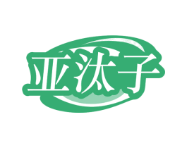 亚汰子 第3类化妆品商标图样