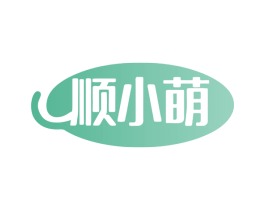 顺小萌 第3类化妆品商标图样