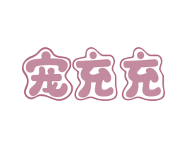 宠充充 第3类化妆品商标图样