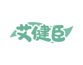 艾健臣 第3类化妆品商标图样