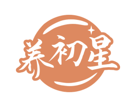 养初星 第3类化妆品商标图样