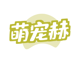 萌宠赫 第3类化妆品商标图样