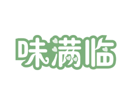 味满临 第35类广告贸易商标图样