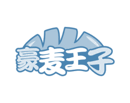 豪麦王子 第35类广告贸易商标图样